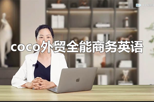 【鼎贸】coco外贸全能商务英语，成就国际商务精英-百万资源网