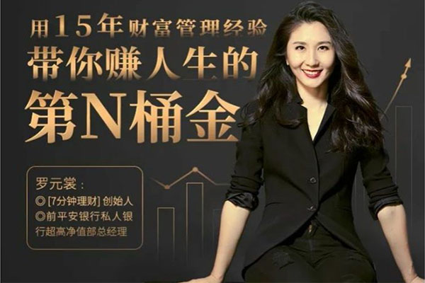 罗元裳7分钟理财课：带你赚人生的第N桶金（音频+讲义）-百万资源网