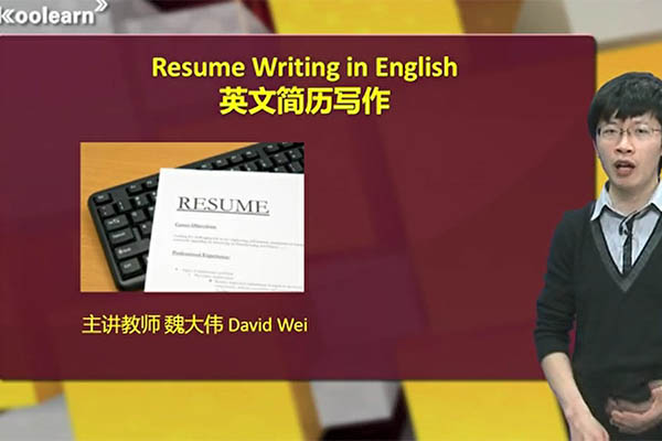 新东方零基础直达6级之11英文简历写作(讲师:魏大伟)-百万资源网