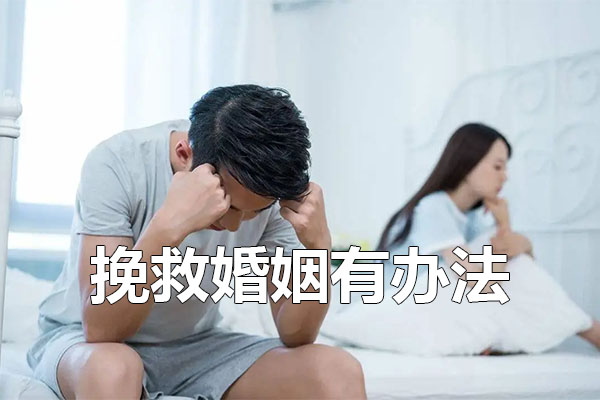 挽救婚姻有办法：专业指导重建夫妻关系-百万资源网