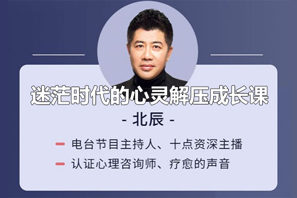 北辰：迷茫时代的心灵解压成长音频课-百万资源网