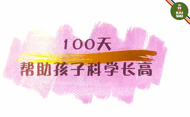 凯叔100天帮助孩子科学长高-百万资源网