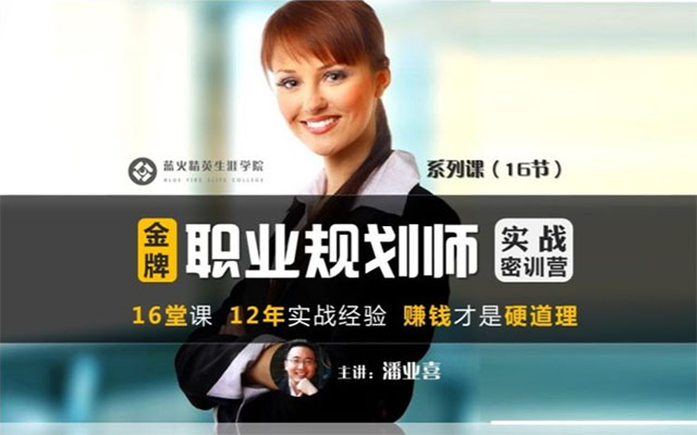 金牌职业规划师实战密训：掌握职场春风十六讲-百万资源网
