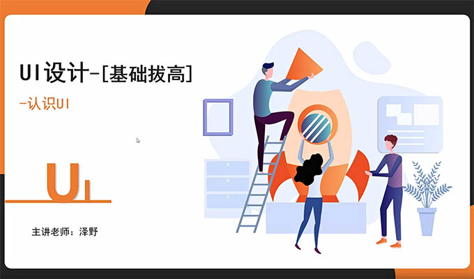 闪创教育UI设计专题课：深入掌握全面视角的UI设计-百万资源网