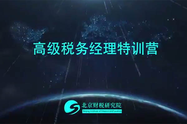 北京财税研究院：高级税务经理特训营-百万资源网