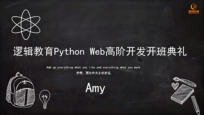 逻辑教育Logic Python Web高阶开发班（Python全栈开发腾讯官方认证就业班）-百万资源网