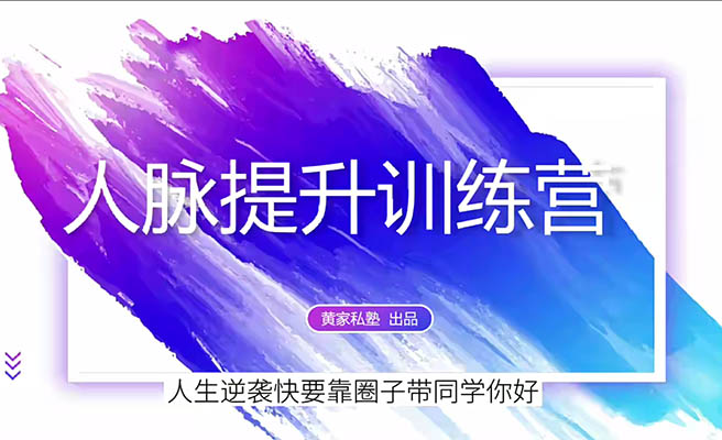 黄先生的人脉提升训练营：重塑您的社交成功之路-百万资源网
