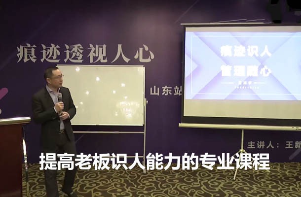 提高老板识人能力的专业课程：洞察管理，精准领导-百万资源网