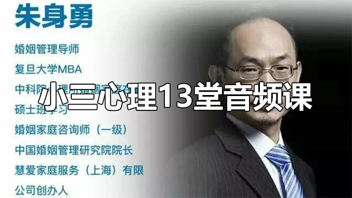 朱身勇小三心理13堂音频课:深度解析与心理洞察-百万资源网