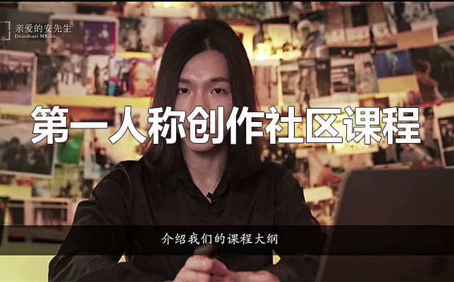 亲爱的安先生第一人称创作社区课程：解锁创作的无限可能-百万资源网