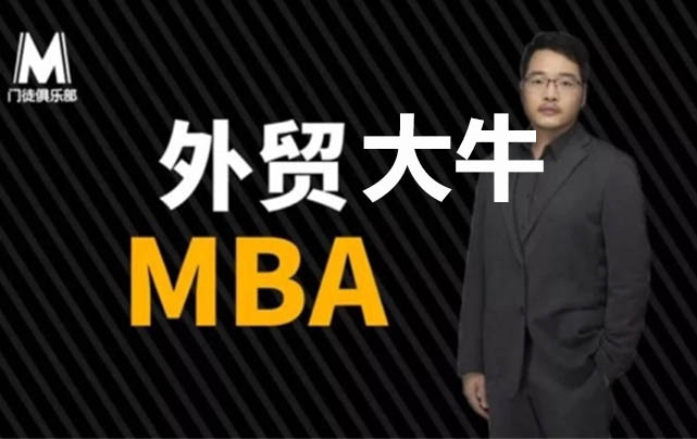 门徒俱乐部《外贸大牛的MBA》音频课-百万资源网
