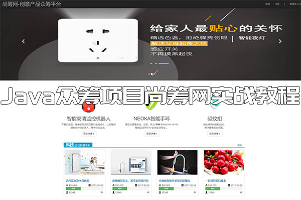 尚硅谷Java众筹项目尚筹网项目实战教程（视频+源码+资料）-百万资源网