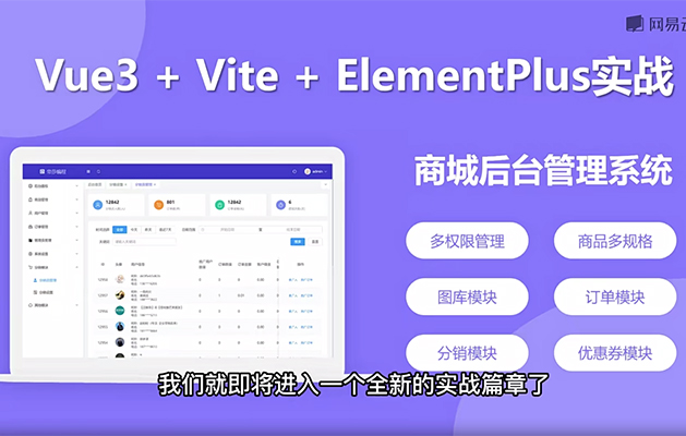 Vue3+Vite+ElementPlus实战商城后台管理系统开发（视频+资料+代码）-百万资源网