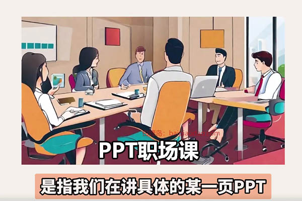PPT职场课:话术+技巧+框架+案例,告别只会念PPT不会讲-百万资源网