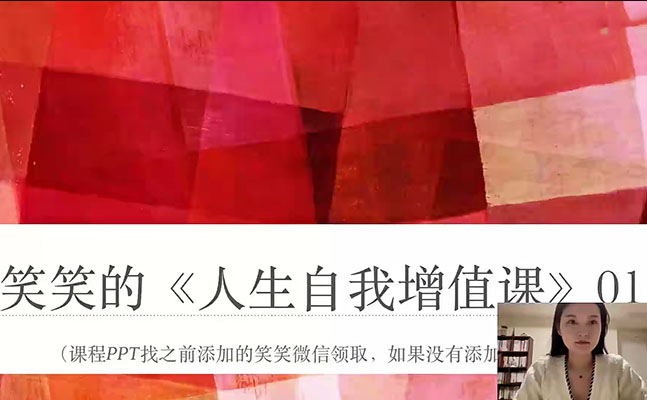 笑笑的《人生自我增值课》：29课节带你提升人生自我增值课-百万资源网