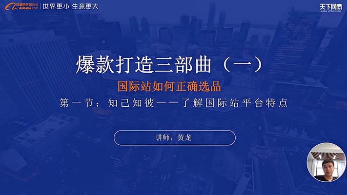 阿里国际站爆款打造系列精品课:教你如何低成本打造爆款产品-百万资源网