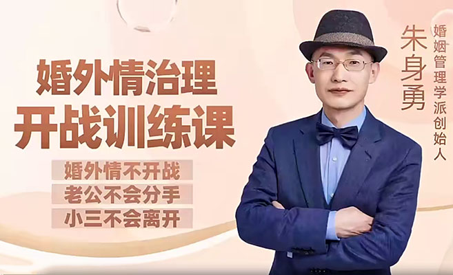 朱身勇婚外情治理开战训练课:专业战略与实战技巧全面掌握-百万资源网