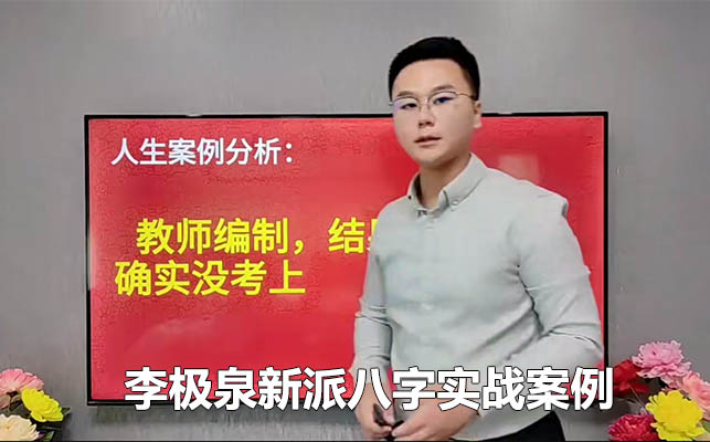 李极泉新派八字实战案例-百万资源网