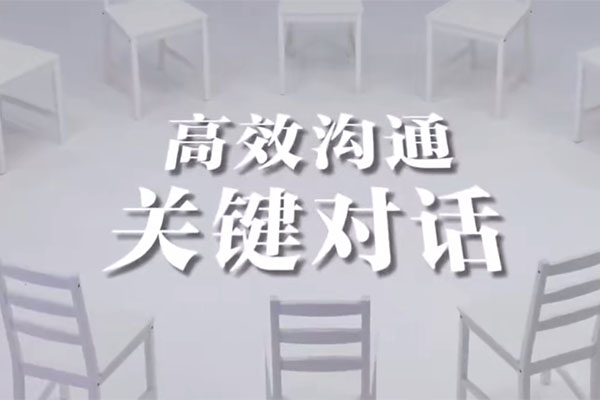 人人都需要的如何成为沟通高手的高效沟通课程-百万资源网