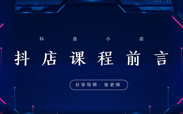 2024抖店运营-全域电商课，小店运营技术，全域电商运营-百万资源网