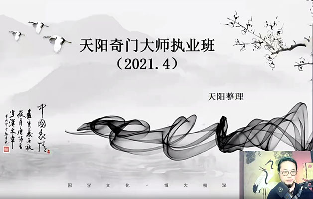 天阳奇门大师执业班：掌握奇门遁甲，开启你的命理大师之路-百万资源网