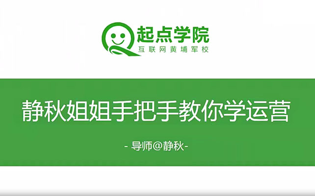 起点学院《静秋姐姐手把手教你做运营》-百万资源网