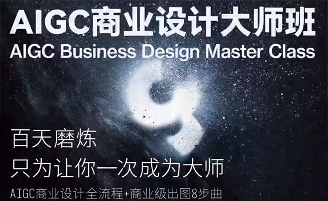 AIGC商业设计大师班,商业设计全流程实战讲解-百万资源网