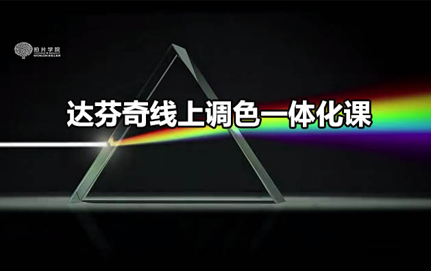 影视工业网-《达芬奇线上调色一体化课》-百万资源网