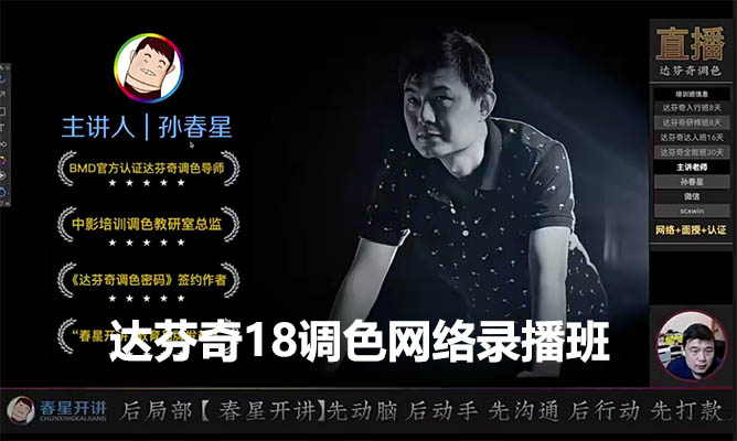 达芬奇18调色网络录播班，从软件操作讲起，一直讲到完整的案例实操-百万资源网