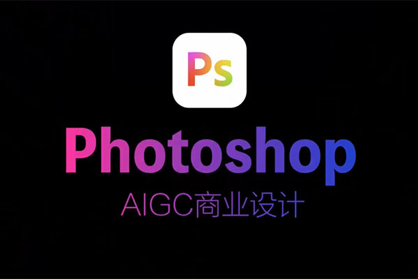 2024最新Photoshop+AIGC商业设计从入门到实战（视频+资料）-百万资源网