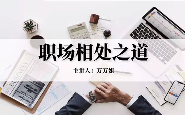 职场人际关系必备课程：同事相处之道收获良好人际关系-百万资源网