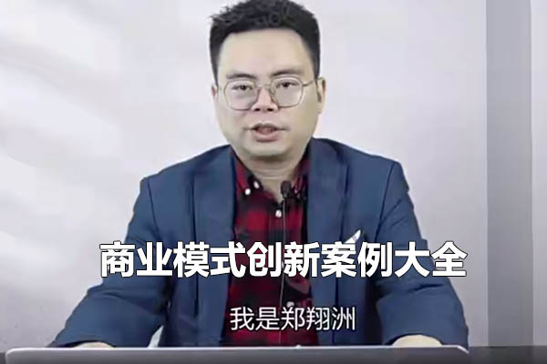 郑翔洲2999课程【商业模式创新案例大全】-百万资源网