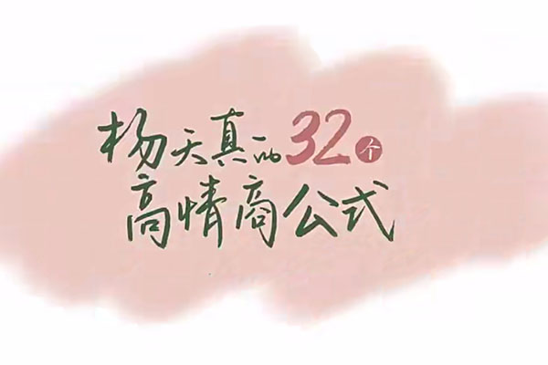 杨天真的32个高情商公式：打造职场成功的利器-百万资源网