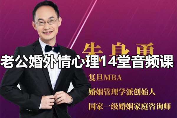 朱身勇老公婚外情心理14堂音频课：理解背后的情感与挑战-百万资源网