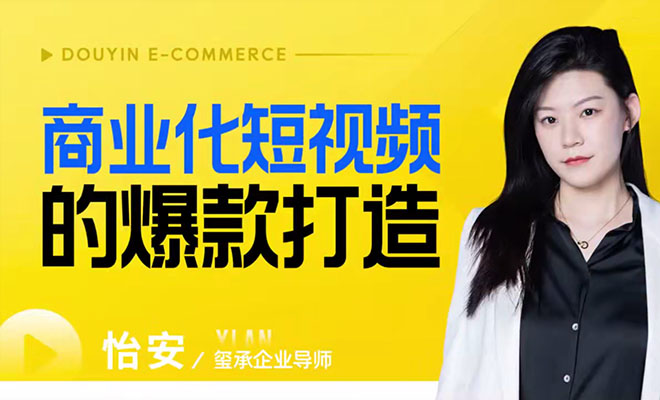 商业化短视频的爆款打造实战：系统学习如何制作和营销短视频以实现商业化-百万资源网