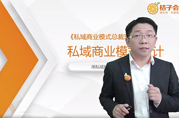 桔子会《私域商业模式总裁班》2天拿走价值百万的私域顶层设计方案-百万资源网