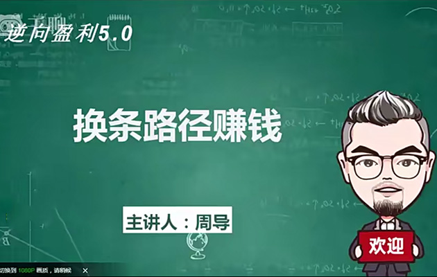 周导重构商业模式:逆向盈利的全新思维与策略-百万资源网