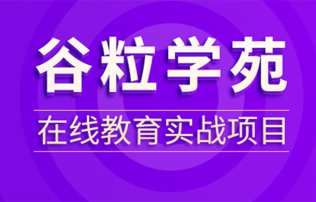 尚硅谷Java企业级项目在线教育《谷粒学苑》实战教程（视频+源码+课件+资料）-百万资源网
