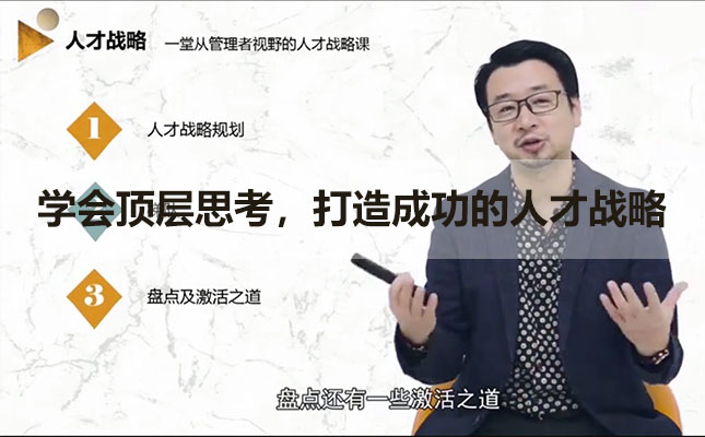 学会顶层思考,打造成功的人才战略-百万资源网