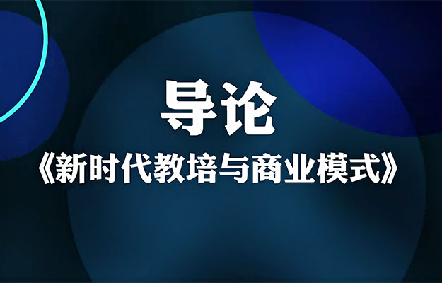 夏鹏·新时代教培与商业模式30讲-百万资源网