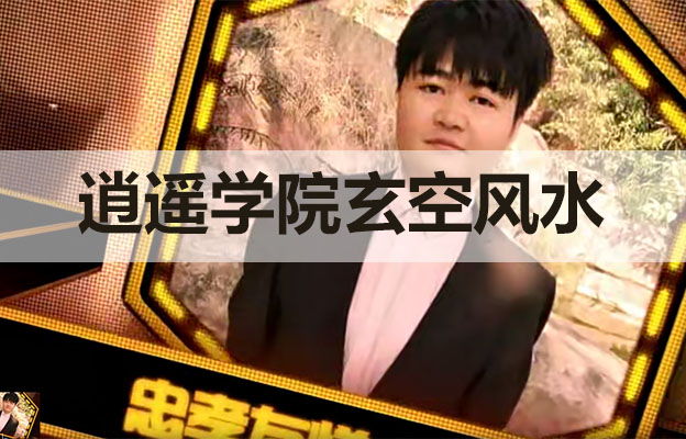 逍遥学院玄空风水：开启风水智慧的终极课程-百万资源网