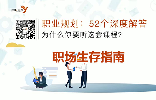 职场生存指南:深度拆解困住1000万人的52个职场难题-百万资源网