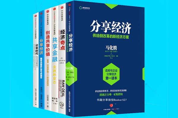分享经济时代六册套装pdf电子书下载-百万资源网