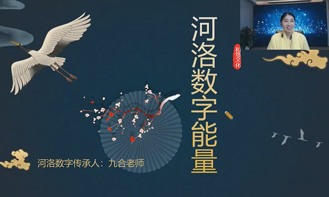 九合先生河洛数字能量高级班34集-百万资源网