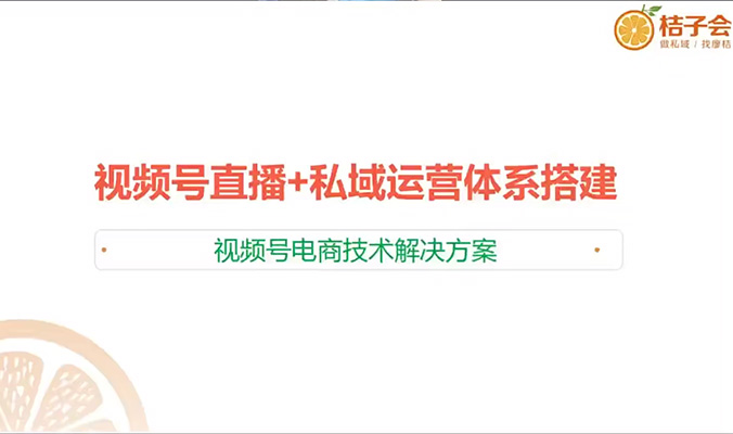 视频号直播密训班:掌握直播变现的秘密武器-百万资源网
