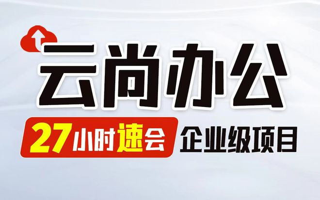 尚硅谷Java企业级项目实战《云尚办公系统》(视频+代码+课件+资料)-百万资源网