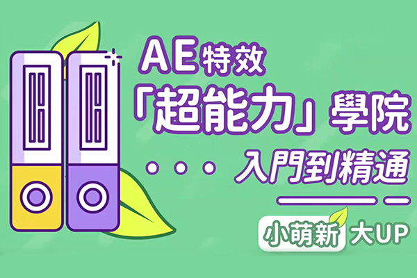 AE超能力学院AE入门到精通:掌握特效制作的核心技能(视频+配套素材)-百万资源网