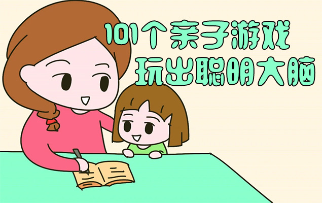 101个亲子游戏:玩出聪明大脑(音频+讲义)-百万资源网