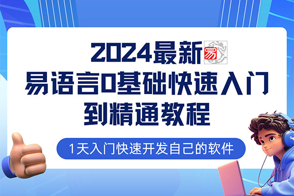 2024最新易语言课程0基础入门课程【全流程实战】（视频+软件+资料）-百万资源网