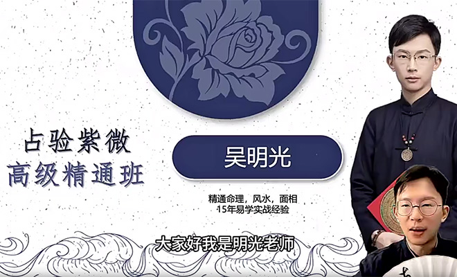 吴明光占验紫微高级精通班32集-百万资源网
